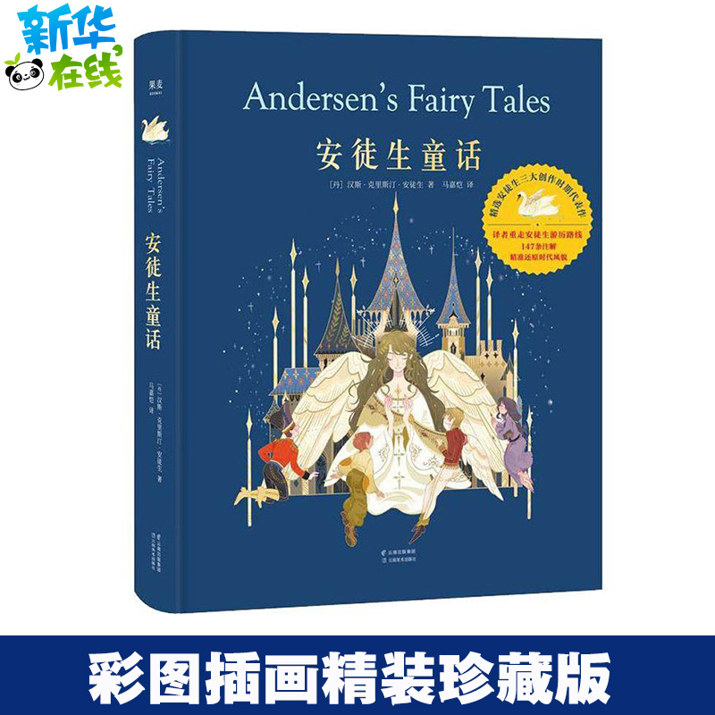 安徒生童话 (丹)汉斯·克里斯汀·安徒生(Hans Christian Andersen) 著 马嘉恺 译 儿童文学少儿 新华书店正版图书籍