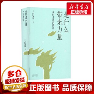 是什么带来力量 乡村儿童的教育 卢安克 著 著 202204 绘 文化理论文教 新华书店正版图书籍 北京出版社