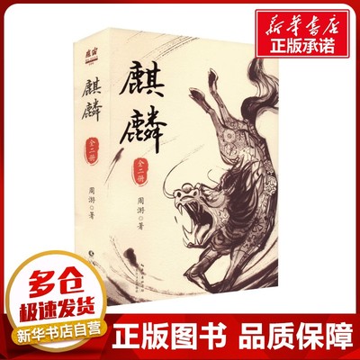 麒麟小说全二册 周游著 神秘传承上溯至清代 重重迷雾即将揭开 历史悬疑惊悚小说 长江文艺出版社 魔宙“夜行者系列 新作
