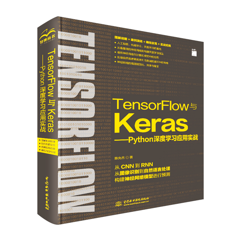 TensorFlow与Keras—Python深度学习应用实务 陈允杰 著 无 译 计算机控制仿真与人工智能专业科技 新华书店正版图书籍