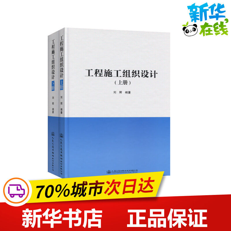 工程施工组织设计(上下册) 刘辉 著 建筑/水利（新）专业科技 新华书店正版图书籍 人民交通出版社股份有限公司