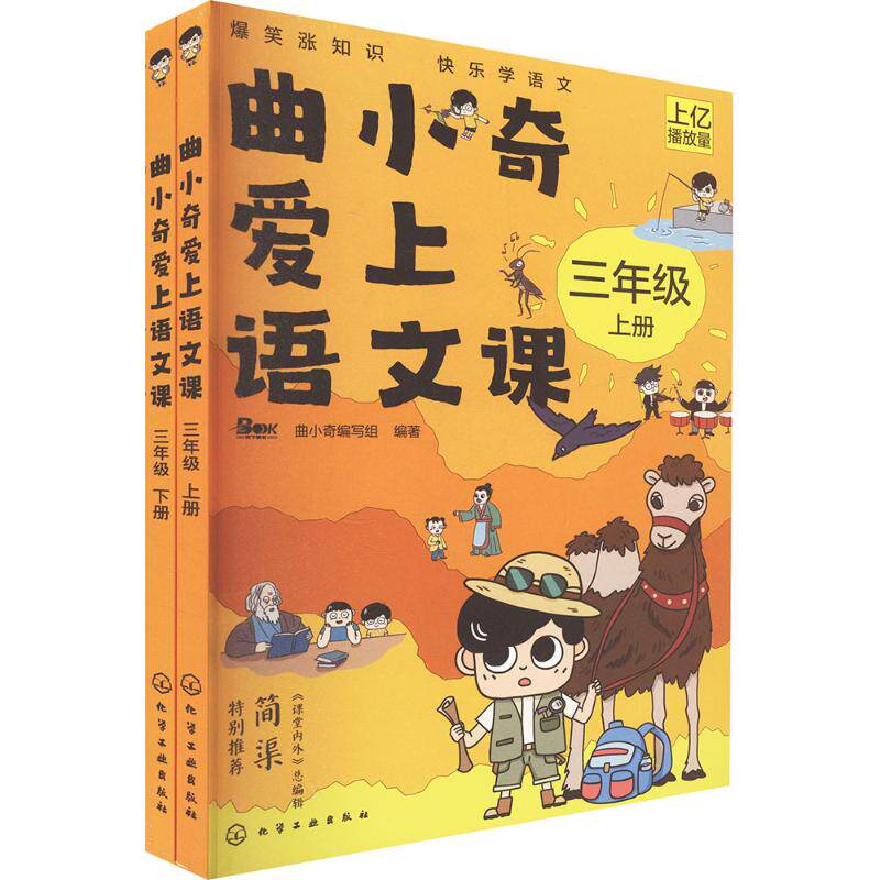 曲小奇爱上语文课 三年级(上、下册) 曲小奇编写组 编著 编 小学教辅文教 新华书店正版图书籍 化学工业出版社