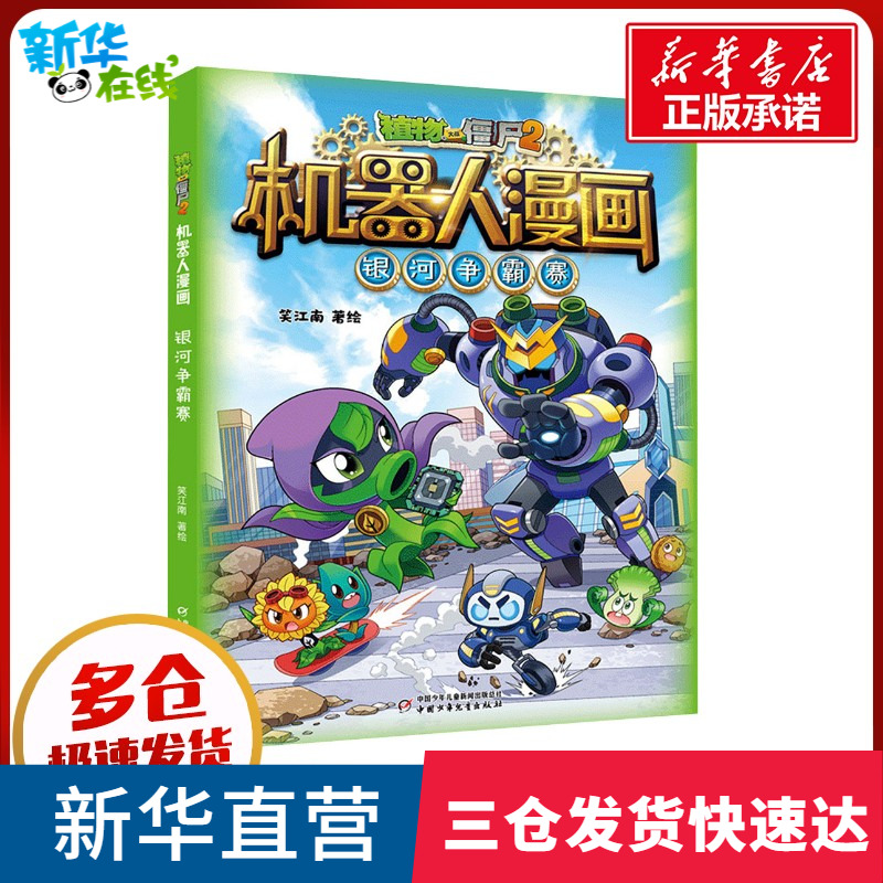 植物大战僵尸2机器人漫画银河争霸赛小学三四五六年级6-12岁儿童科普百问百答爆笑图画书