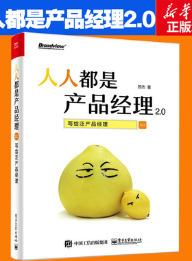 人人都是产品经理2.0 写给泛产品经理 产品经理培训教程 创业指导用书 互联网产品经理书 互联网产品从业者入门手册 苏杰著