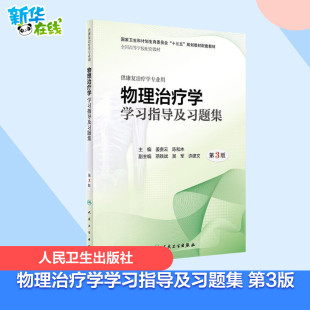 陈和木 编 人民卫生出版 第3版 社 图书籍 姜贵云 新华书店正版 物理治疗学学习指导及习题集 临床医学大中专
