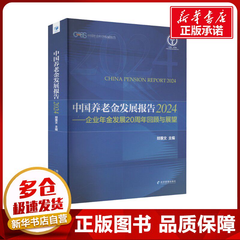 中国养老金发展报告2024——企业年金发展20周年回顾与展望 郑秉文 编 经济理论经管、励志 新华书店正版图书籍 经济管理出版社