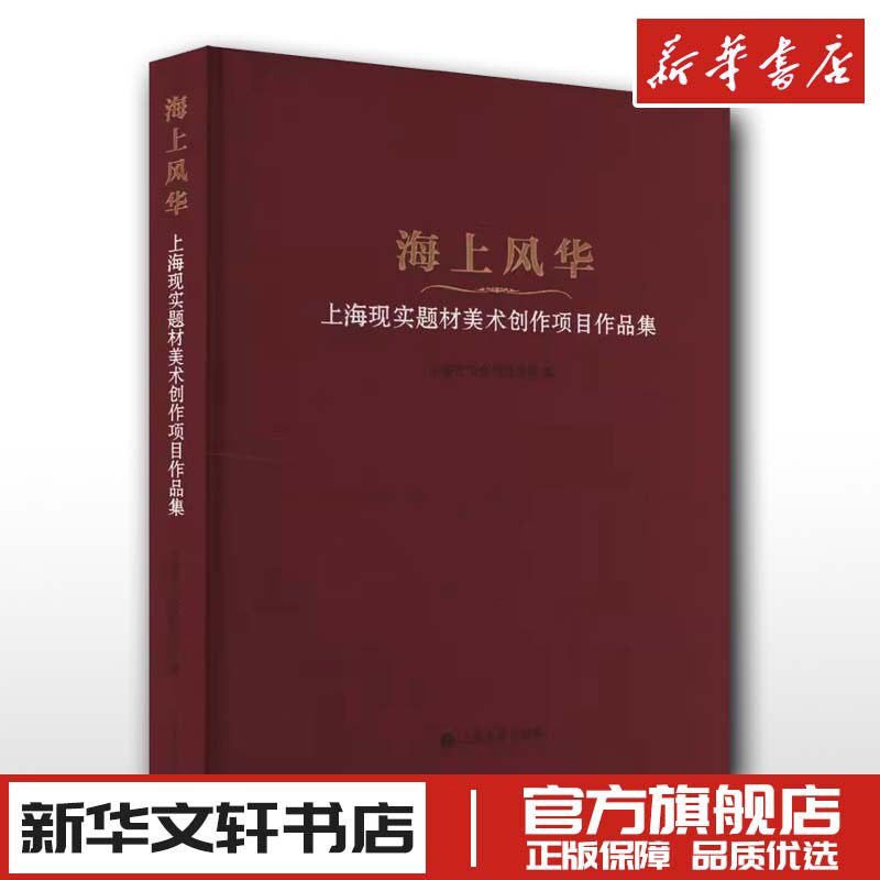 海上风华 上海现实题材美术创作项目作品集 上海市文化和旅游局 编 绘画(新)艺术 新华书店正版图书籍 上海书画出版社