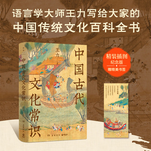 中国古代文化常识 王力 语言学大师王力写给大家的中国传统文化百科全书 精装插图纪念版 国学传统诗词鉴赏经典书籍简明普及读物