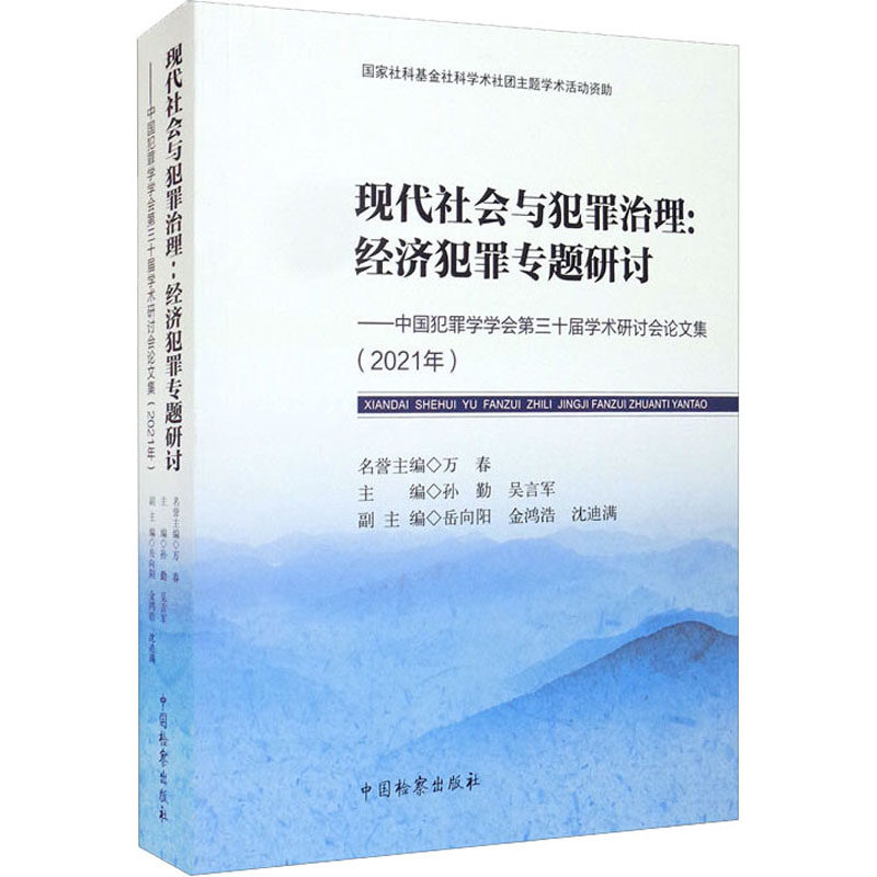 现代社会与犯罪治理:经济犯罪专题研讨——中国犯罪学学会第三十届学术研讨会论文集(20 孙勤,吴言军 编 民法社科