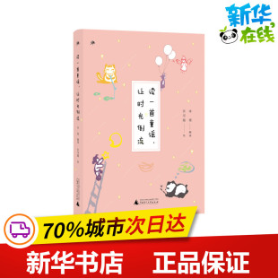 新华书店正版 绘 雅活书系 读一首童谣.让时光倒流 社 许可葭 编选 著 广西师范大学出版 图书籍 儿童文学少儿 木也