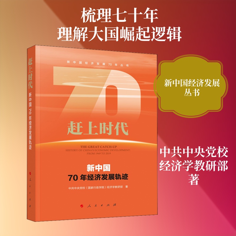 赶上时代 新中国70年经济发展轨迹 中共中央党校(国家行政学院)经济学教研部 著 财政/货币/税收经管、励志 新华书店正版图书籍