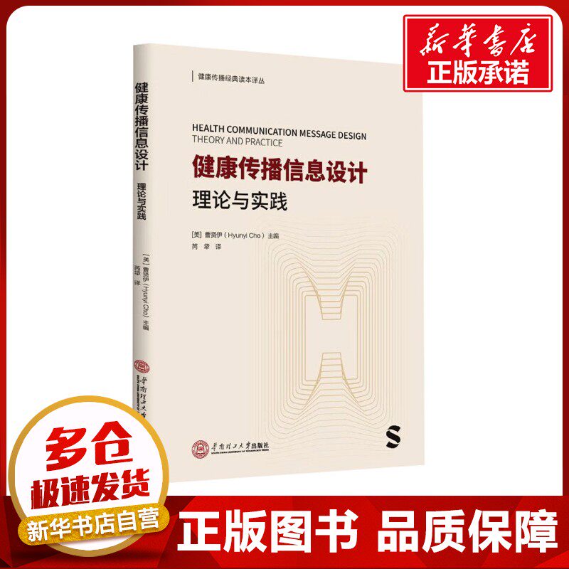 健康传播信息设计 理论与实践 (美)曹贤伊 编 芮牮 译 预防医学、卫生学生活 新华书店正版图书籍 华南理工大学出版社