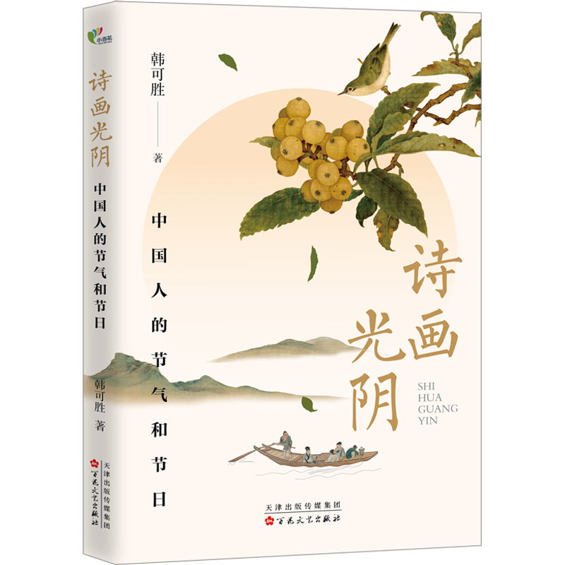 诗画光阴 中国人的节气和节日 韩可胜 著 中国文化/民俗文学 新华书店正版图书籍 百花文艺出版社