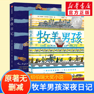 纽伯瑞大奖成长小说全2册牧羊男孩深夜日记 (美)凯瑟琳·吉尔伯特·默多克 著 刘勇军 译 等 儿童文学少儿 新华书店正版图书籍