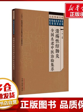溃疡性结肠炎全国名老中医治验集萃 丁霞 编 中医生活 新华书店正版图书籍 中国中医药出版社