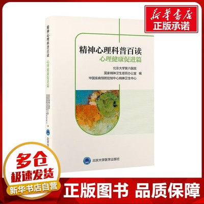 精神心理科普百读 心理健康促进篇 北京大学弟六医院,国家精神卫生项目办公室,中国疾病预防控制中心精神卫生中心 编 心理学社科