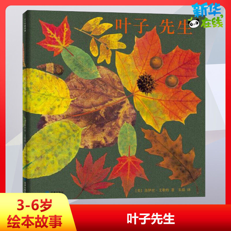 叶子先生 (美)洛伊丝&middot;艾勒特(Lois Ehlert) 著 朱晨 译 绘本/图画书/少儿动漫书少儿 新华书店正版图书籍 读者出版社
