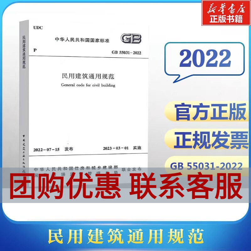 民用建筑通用规范 GB 55031-2022 中华人民共和国住房和城乡建设部,国家市场监督管理总局 标准专业科技 新华书店正版图书籍怎么样,好用不?