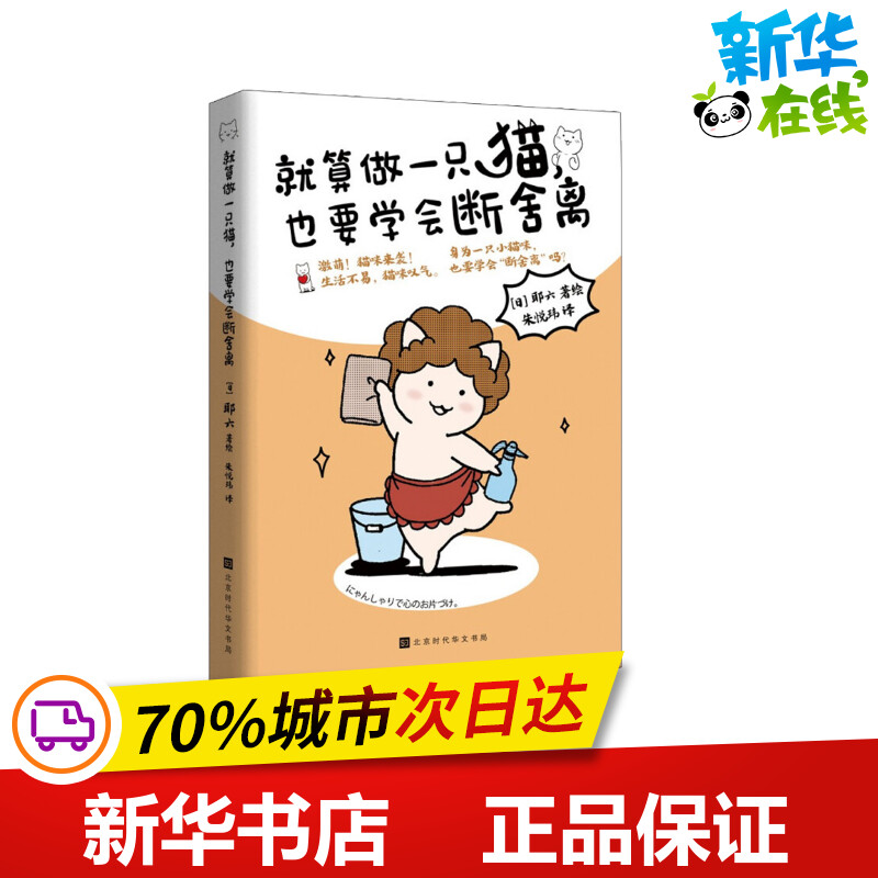 就算做一只猫,也要学会断舍离(日)耶六著朱悦玮译自我实现社科新华书店正版图书籍时代华文书局