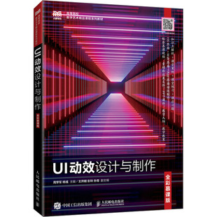 UI动效设计与制作 全彩慕课版 周学军,杨彧 编 大学教材大中专 新华书店正版图书籍 人民邮电出版社