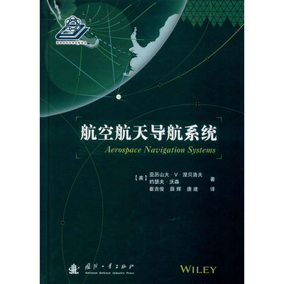 航空航天导航系统 (美)亚历山大·V.涅贝洛夫,(美)约瑟夫·沃森 著 崔吉俊,薛辉,唐建 译 环境科学专业科技 新华书店正版图书籍