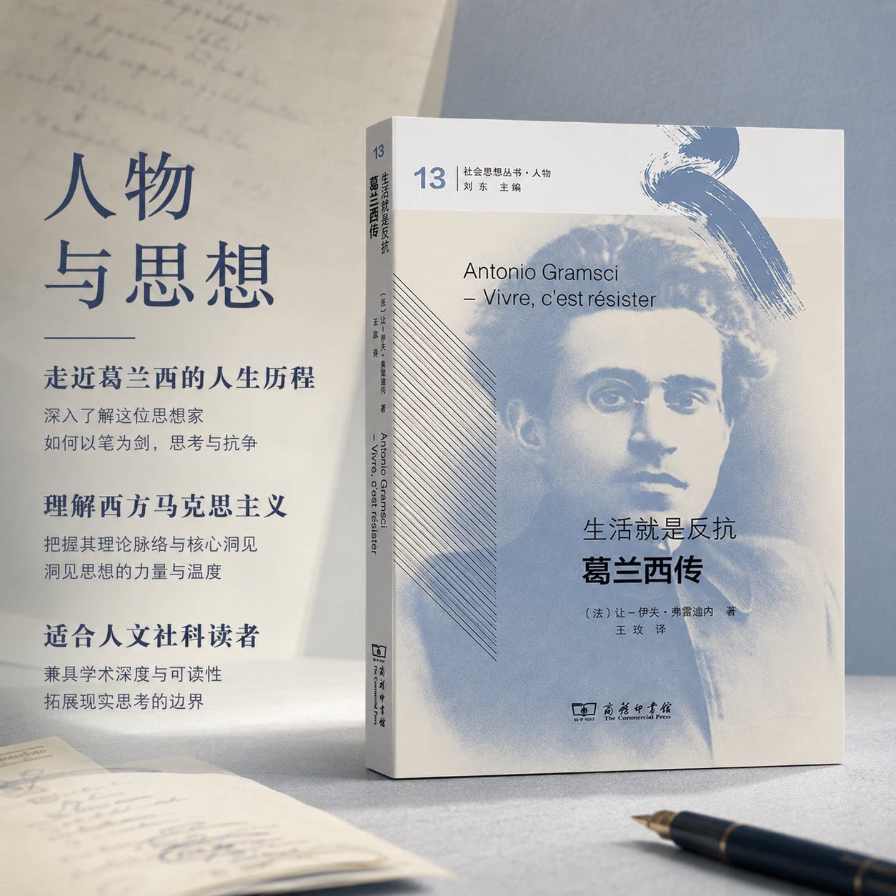 生活就是反抗 葛兰西传 (法)让-伊夫·弗雷迪内 著 著 王政 译 译 历史人物社科 新华书店正版图书籍 商务印书馆