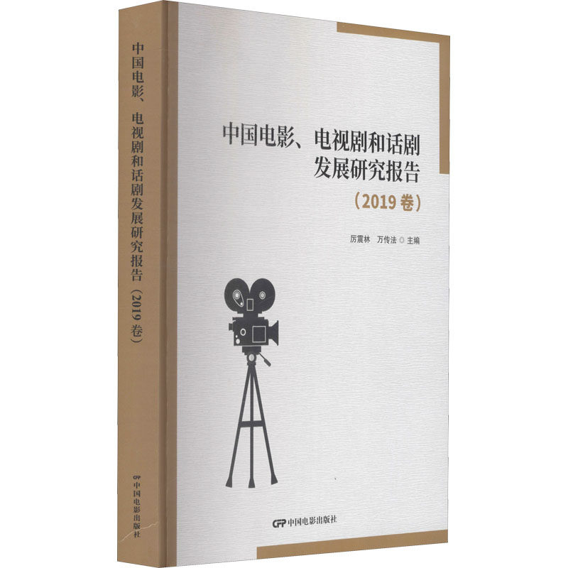 中国电影、电视剧和话剧发展研究报告(2019卷) 厉震林,万传法 编 电影/电视艺术艺术 新华书店正版图书籍 中国电影出版社