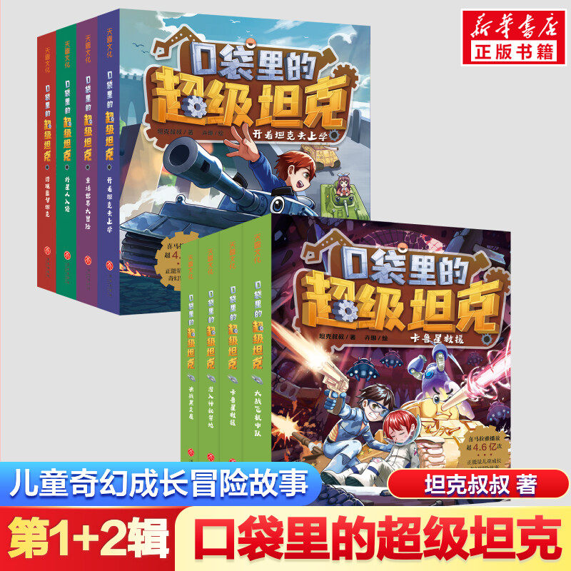 口袋里的超级坦克第一二辑8册