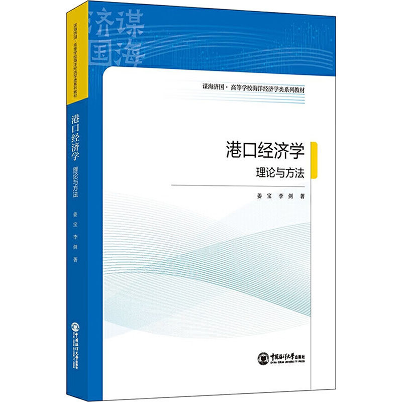 港口经济学 理论与方法 姜宝,李剑 著 大学教材大中专 新华书店正版图书籍 中国海洋大学出版社