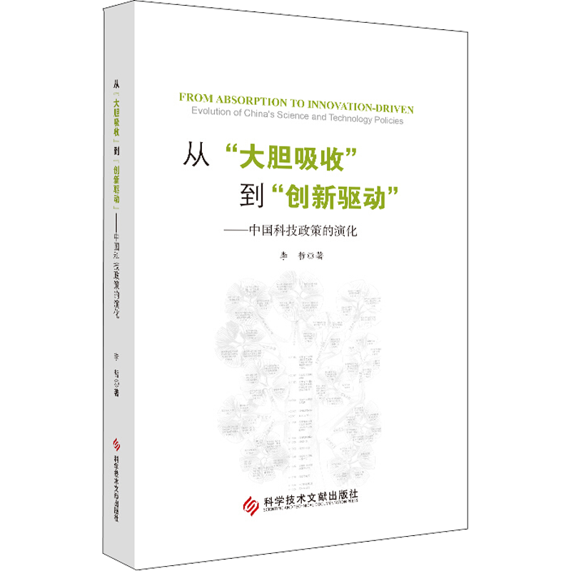 从“大胆吸收”到“创新驱动”——中国科技政策的演化 李哲 著 百科全书生活 新华书店正版图书籍 科学技术文献出版社
