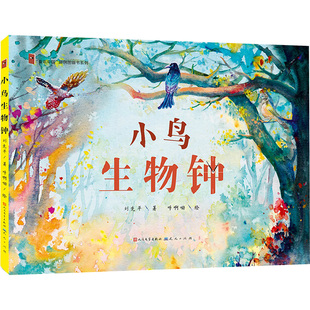 小鸟生物钟 刘先平 著 呼啊呦 绘 绘本/图画书/少儿动漫书少儿 新华书店正版图书籍 天天出版社