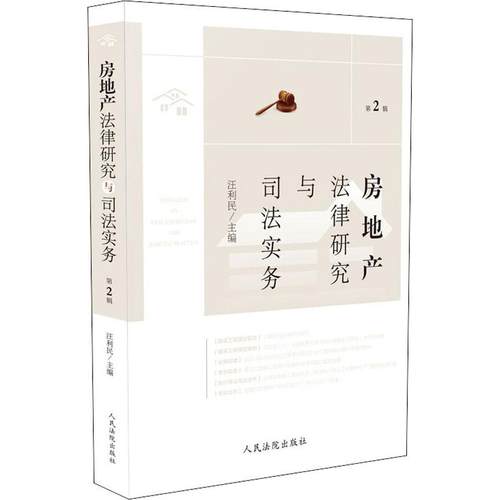 房地产法律研究与司法实务 第2辑 汪利民 编 司法案例/实务解析社科 新华书店正版图书籍 人民法院出版社