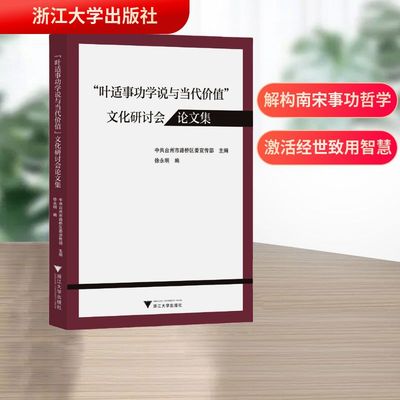 “叶适事功学说与当代价值”文化研讨会论文集 徐永明 编 编 文学作品集社科 新华书店正版图书籍 浙江大学出版社