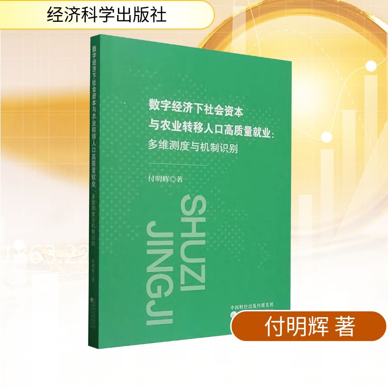 数字经济下社会资本与农业转移人口高质量就业:多维测度与机制识别 付明辉 著 金融经管、励志 新华书店正版图书籍