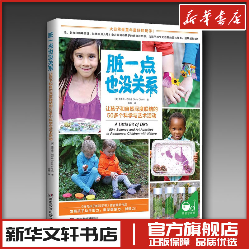脏一点也没关系 50多个让孩子和自然深度联结的科学与艺术活动 (美)雅希雅·西特伦 著 张越 译 家庭教育少儿 新华书店正版图书籍