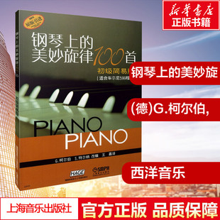 钢琴上的美妙旋律100首 初级简易版初级简易版 (德)G.柯尔伯,(德)S.特尔纳 编 王嘉 译 音乐(新)艺术 新华书店正版图书籍