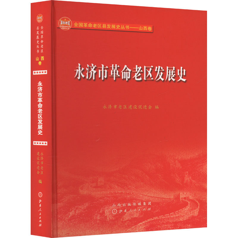 永济市革命老区发展史 永济市老区建设促进会 编 中国通史社科 新华书店正版图书籍 山西人民出版社