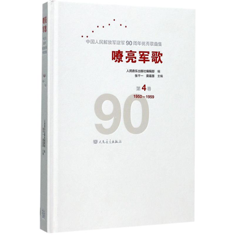 嘹亮军歌 中国人民解放军建军90周年优秀歌曲集 第4卷 1950-1959第4卷,1950-1959 张千一,莫蕴慧,晨枫,人民音乐出版社编辑部 编
