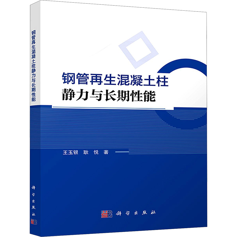 钢管再生混凝土柱静力与长期性能 王玉银,耿悦 著 高等成人教育大中专 新华书店正版图书籍 科学出版社
