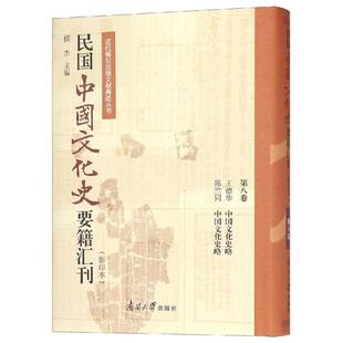 民国中国文化史要籍汇刊(第8卷) 王德华陈竺同 著 侯杰 编 中国通史社科 新华书店正版图书籍 南开大学出版社有限公司