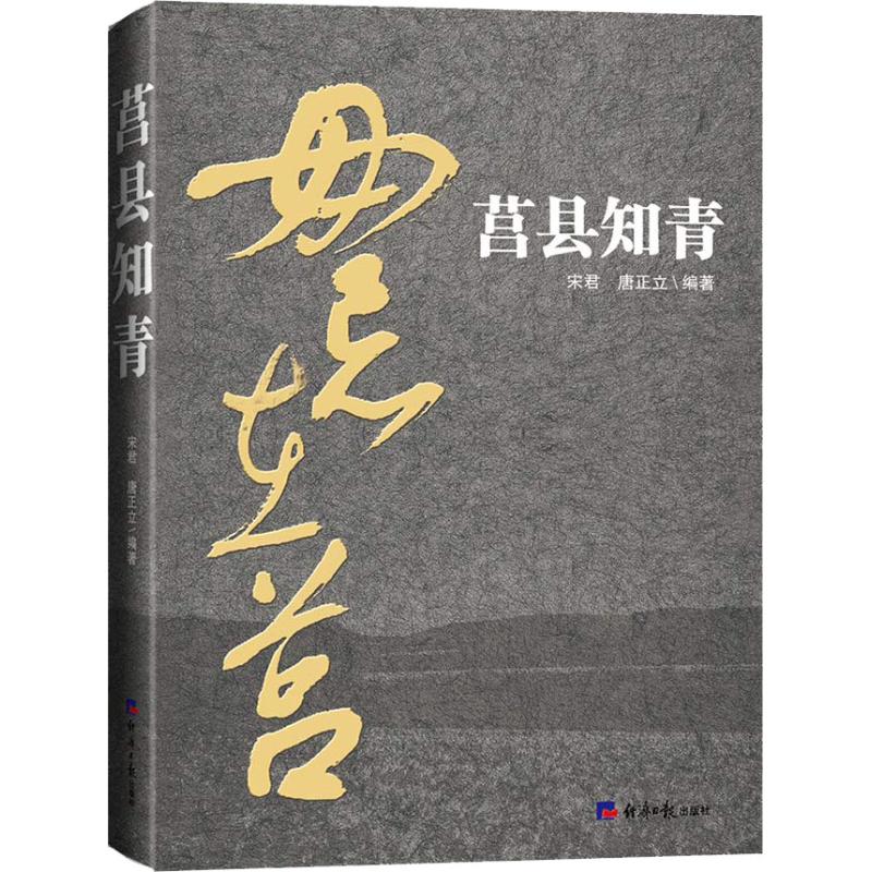 莒县知青 宋君,唐正立 著 中国通史社科 新华书店正版图书籍 经济日报出版社
