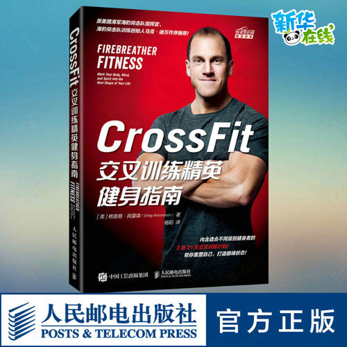 CrossFit交叉训练精英健身指南 (美)格雷格·阿蒙森 著 杨阳 译 体育运动(新)文教 新华书店正版图书籍 人民邮电出版社