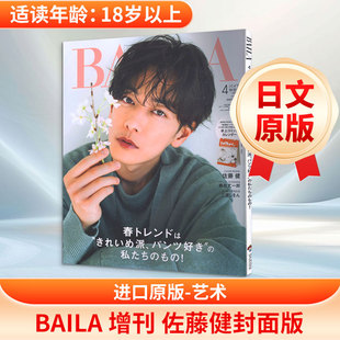 BAILA 佐藤健表纸板 日文原版ＢＡＩＬＡ増　佐藤健表紙版