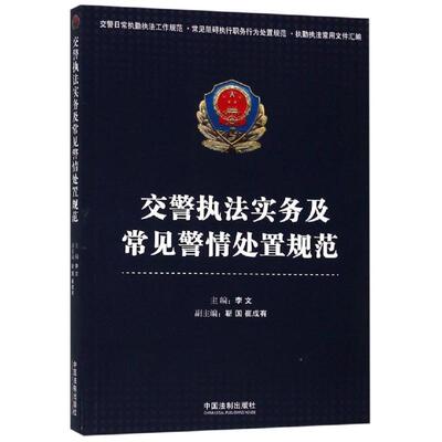 交警执法实务及常见警情处置规范 李文等 著 司法案例/实务解析社科 新华书店正版图书籍 中国法制出版社