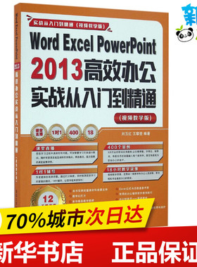 Word Excel PowerPoint 2013高效办公实战从入门到精通视频教学版 刘玉红,王攀登 编著 操作系统（新）专业科技