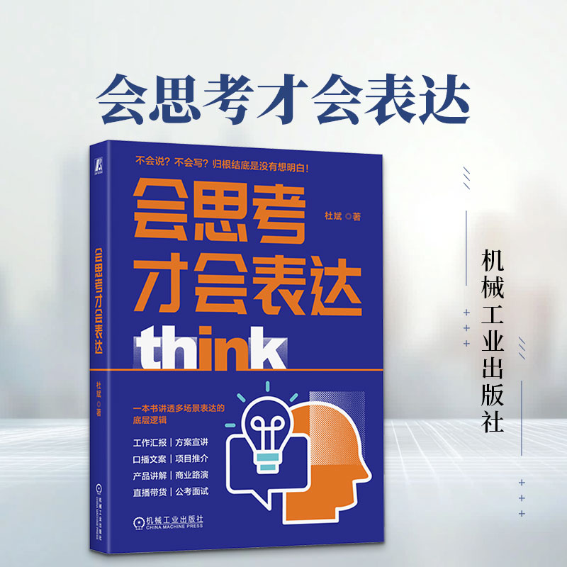 会思考才会表达 杜斌 著 演讲/口才经管、励志 新华书店正版图书籍 机械工业出版社