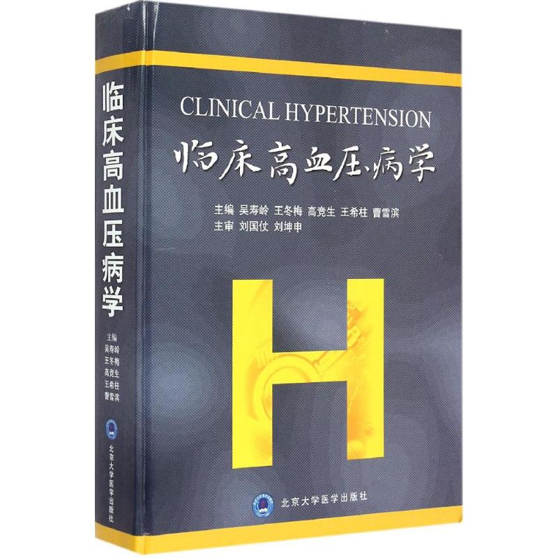 临床高血压病学 吴寿岭 等 主编 著 医学其它生活 新华书店正版图书籍 北京大学医学出版社