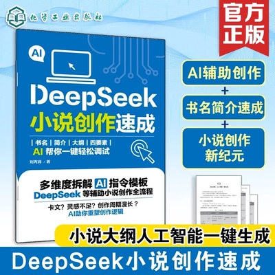 DeepSeek小说创作速成 刘丙润 从入门到精通 DeepSeek小说AI创作 DeepSeekAI创作一本通 DeepSeek小说创作一键生成 化学工业出版社
