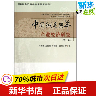 著作 著 中国农业出版 第1辑 社 图书籍 肖海峰 新华书店正版 中国绒毛用羊产业经济研究 农业基础科学专业科技