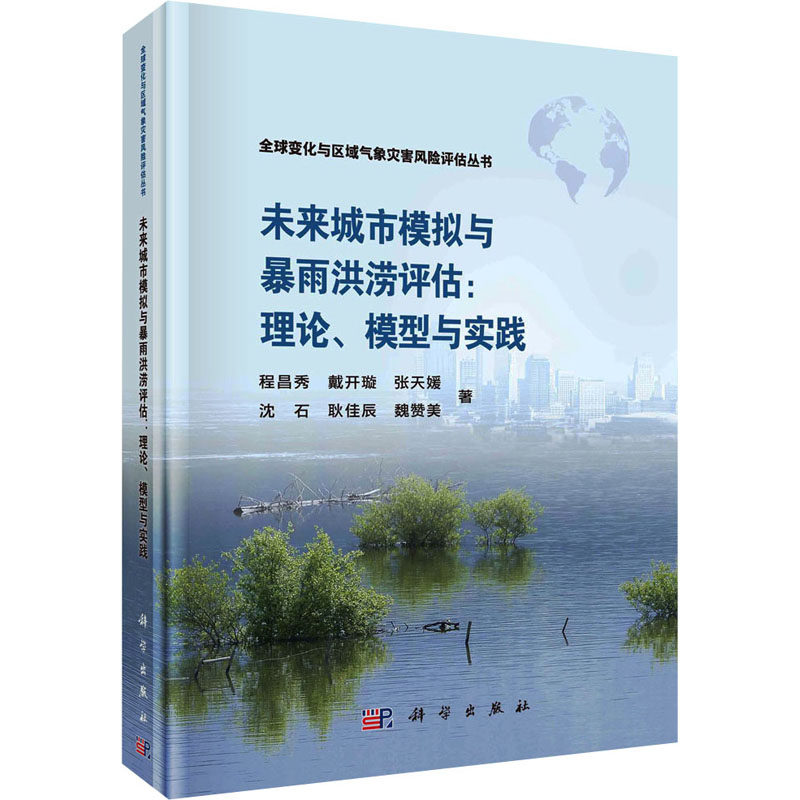未来城市模拟与暴雨洪涝评估:理论、模型与实践 程昌秀 等 著 建筑/水利（新）专业科技 新华书店正版图书籍 科学出版社